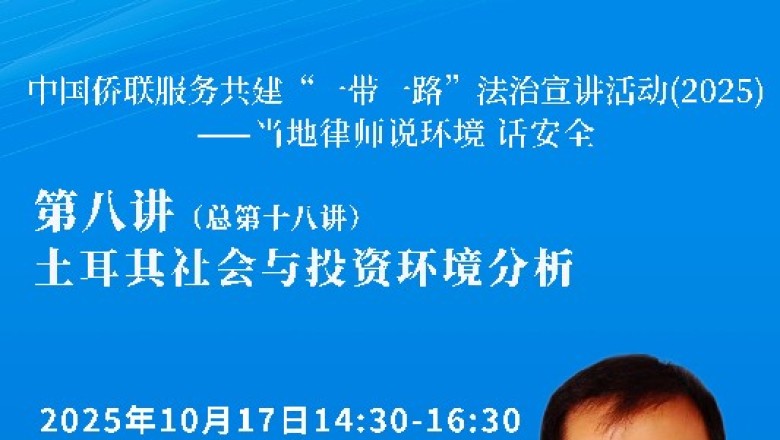 中国侨联服务共建“一带一路”法治宣讲活动（２０２５）——当地律师说环境 话安全 第八讲（总第十八讲）即将开播